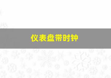 仪表盘带时钟