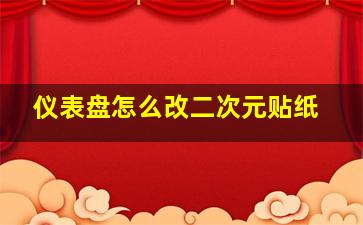 仪表盘怎么改二次元贴纸