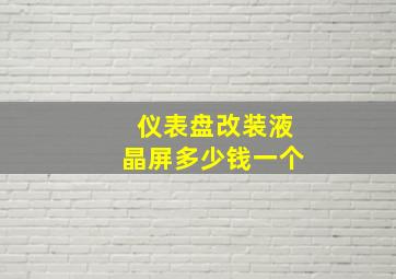 仪表盘改装液晶屏多少钱一个