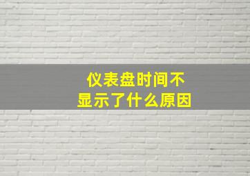 仪表盘时间不显示了什么原因