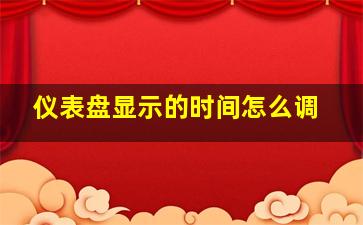 仪表盘显示的时间怎么调