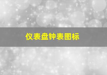 仪表盘钟表图标