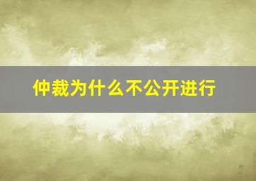 仲裁为什么不公开进行