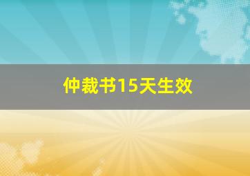 仲裁书15天生效