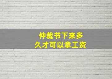 仲裁书下来多久才可以拿工资