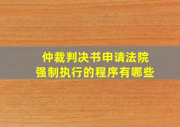 仲裁判决书申请法院强制执行的程序有哪些