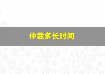 仲裁多长时间