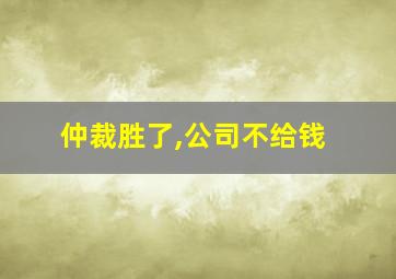 仲裁胜了,公司不给钱