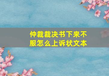 仲裁裁决书下来不服怎么上诉状文本