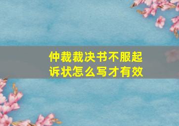 仲裁裁决书不服起诉状怎么写才有效