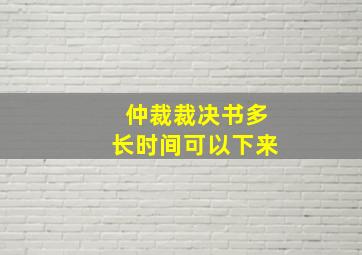 仲裁裁决书多长时间可以下来