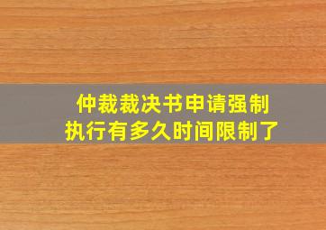 仲裁裁决书申请强制执行有多久时间限制了