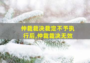 仲裁裁决裁定不予执行后,仲裁裁决无效