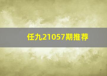 任九21057期推荐