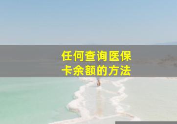 任何查询医保卡余额的方法