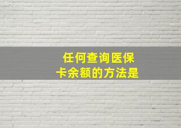 任何查询医保卡余额的方法是