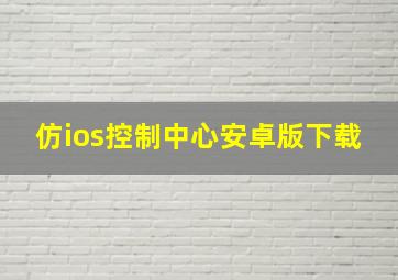 仿ios控制中心安卓版下载