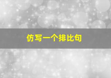 仿写一个排比句