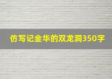 仿写记金华的双龙洞350字