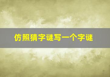 仿照猜字谜写一个字谜