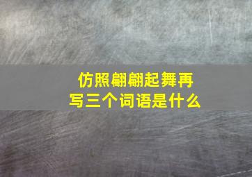 仿照翩翩起舞再写三个词语是什么