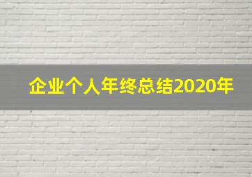 企业个人年终总结2020年