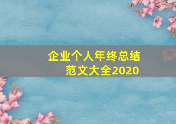 企业个人年终总结范文大全2020