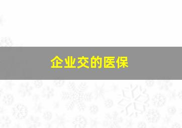 企业交的医保