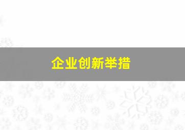 企业创新举措