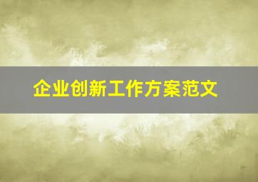 企业创新工作方案范文