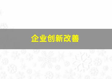 企业创新改善