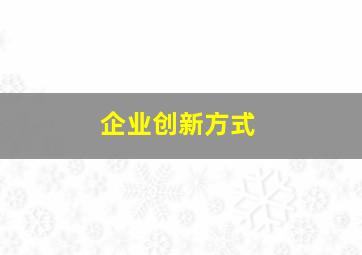 企业创新方式