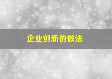 企业创新的做法