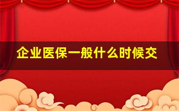 企业医保一般什么时候交