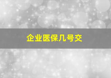 企业医保几号交