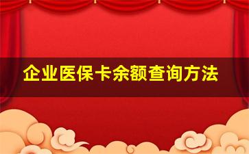 企业医保卡余额查询方法