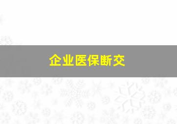 企业医保断交