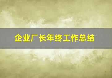 企业厂长年终工作总结