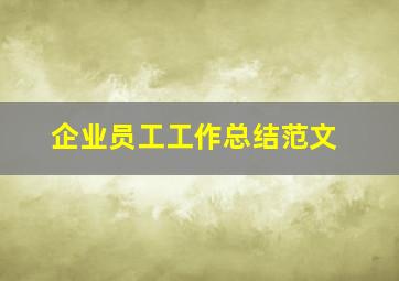 企业员工工作总结范文