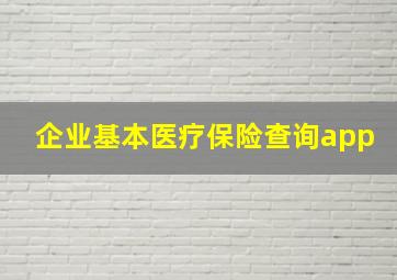 企业基本医疗保险查询app