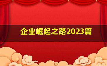 企业崛起之路2023篇