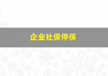 企业社保停保