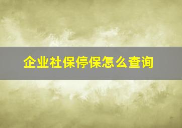 企业社保停保怎么查询