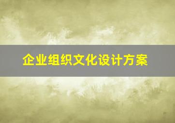 企业组织文化设计方案