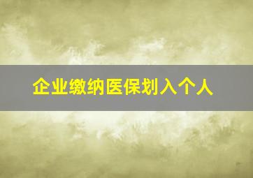 企业缴纳医保划入个人