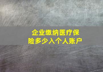 企业缴纳医疗保险多少入个人账户