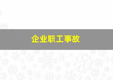 企业职工事故