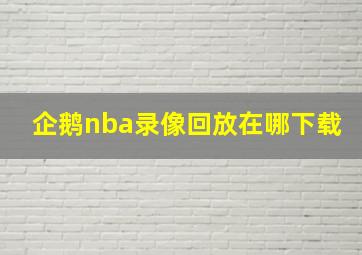 企鹅nba录像回放在哪下载