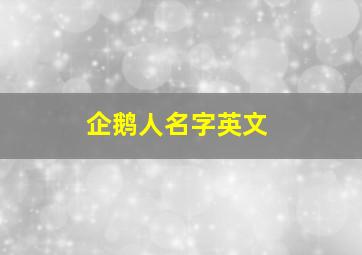 企鹅人名字英文