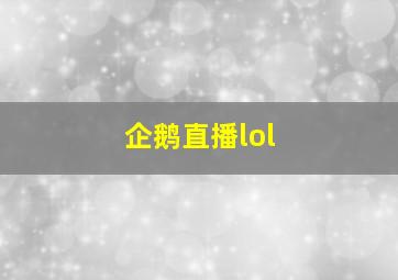 企鹅直播lol